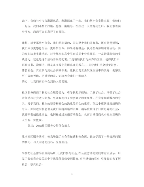 精编社区服务心得体会范文3篇.docx