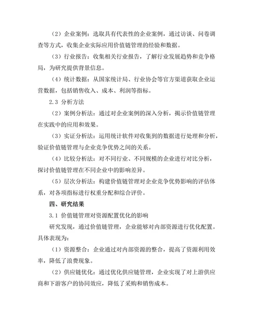 价值链管理对企业竞争优势的影响