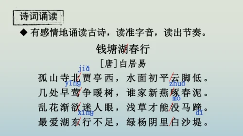 13 唐诗五首《钱塘湖春行》课件