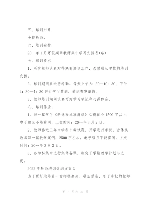 2022年教师培训计划方案5篇.docx