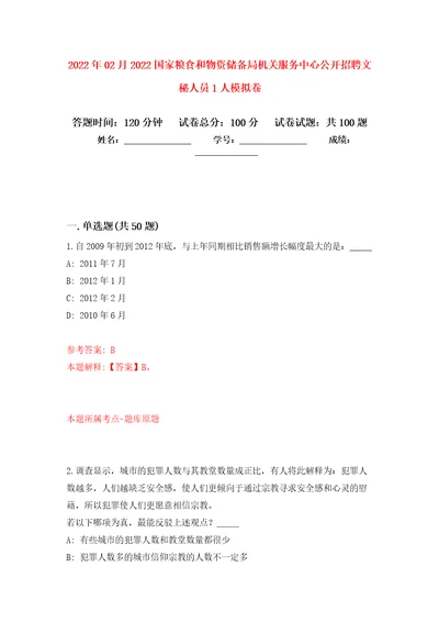 2022年02月2022国家粮食和物资储备局机关服务中心公开招聘文秘人员1人押题训练卷第5版