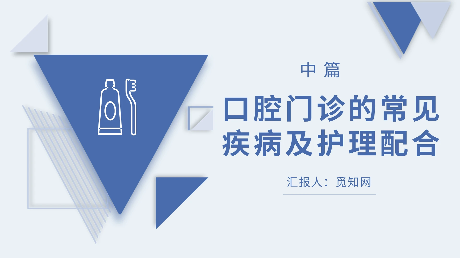 蓝色绿色医疗简约商务口腔门诊的常见疾病及护理配合PPT模板口腔门诊的常见疾病及护理配合2