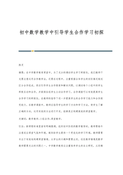 初中数学教学中引导学生合作学习初探.docx