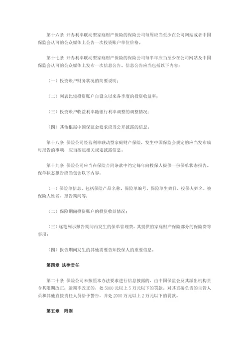 家庭财产保险投资型产品信息披露管理办法.docx