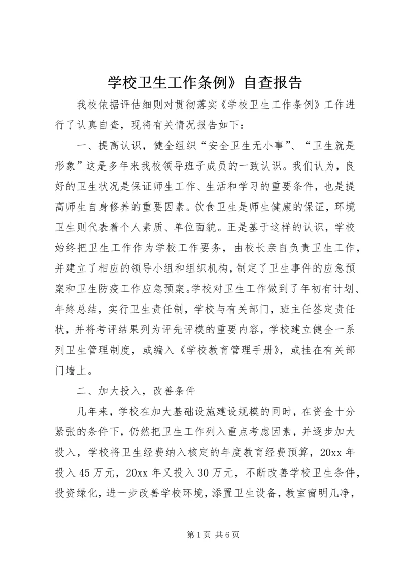 学校卫生工作条例》自查报告 (3).docx