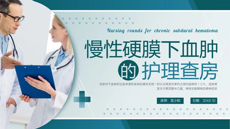 绿色实拍慢性硬膜下血肿的护理查房临床护理诊断医疗ppt