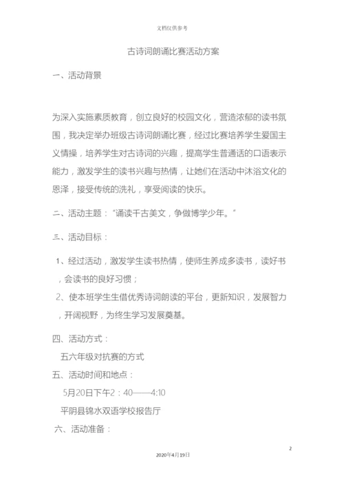古诗词朗诵比赛活动方案.docx