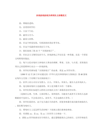精编之扶残助残助残为荣班队主持稿范文.docx