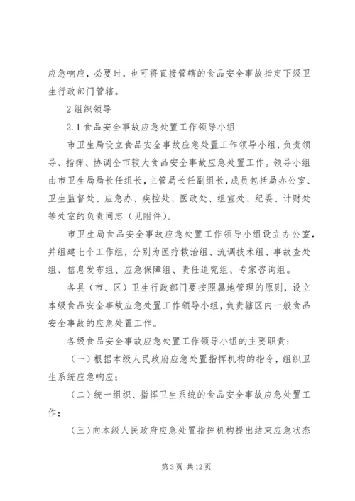 食品卫生安全事故应急预案 (5).docx