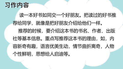 统编版语文五年级上册 第八单元  习作：推荐一本书   课件