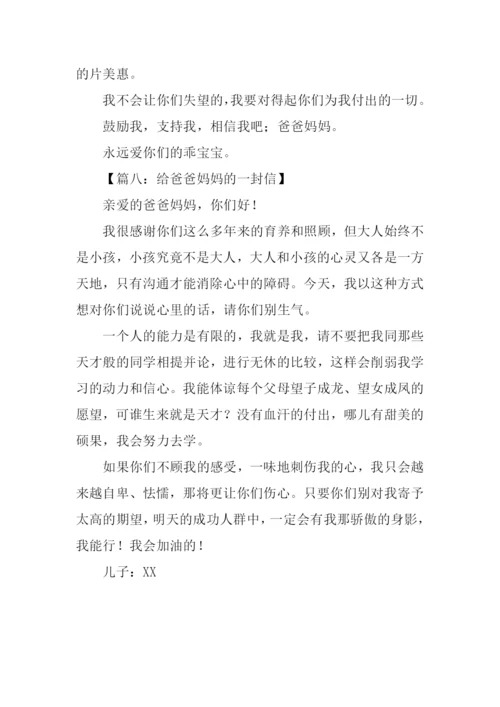 给爸爸妈妈的一封信200字.docx