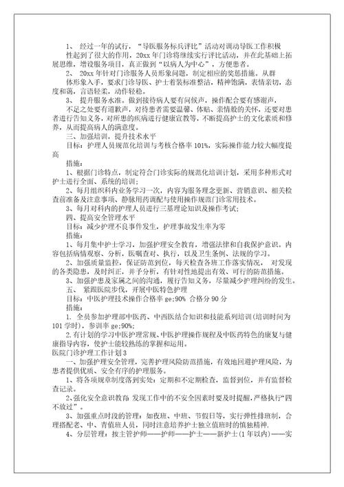 医院门诊护理工作计划