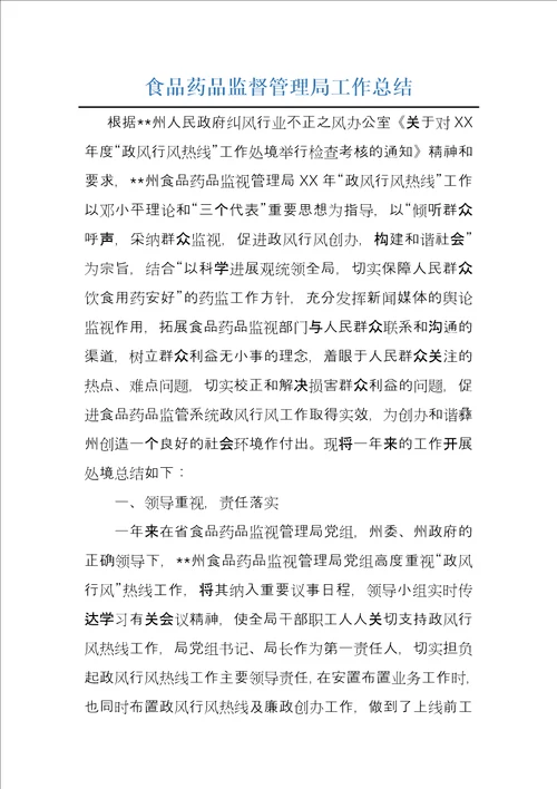 食品药品监督管理局工作总结