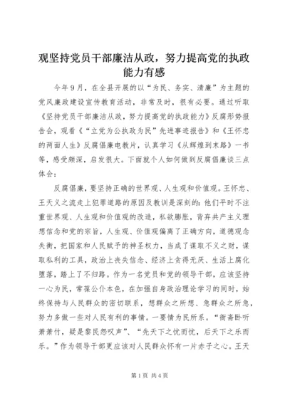 观坚持党员干部廉洁从政，努力提高党的执政能力有感.docx