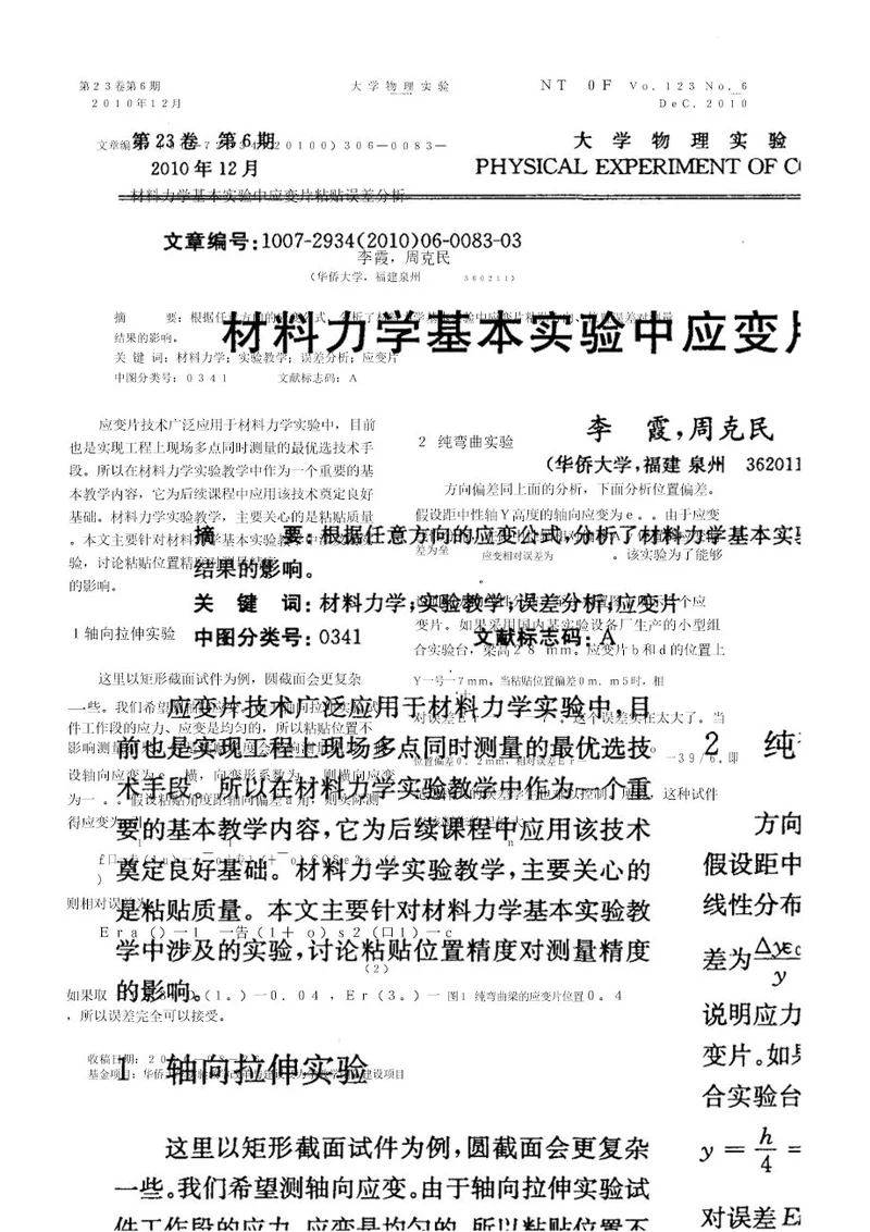 材料力学基本实验中应变片粘贴误差分析