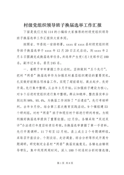 村级党组织领导班子换届选举工作汇报.docx