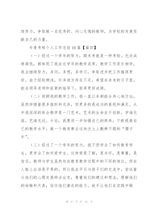 年度考核个人工作总结10篇（简洁版）.docx