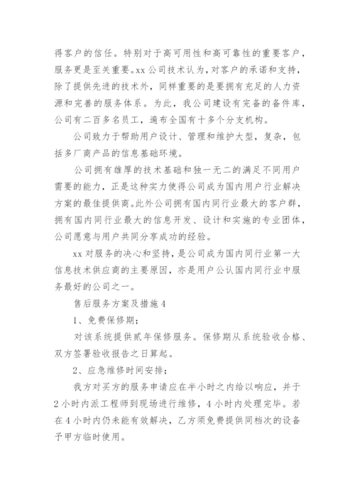 售后服务方案及措施.docx