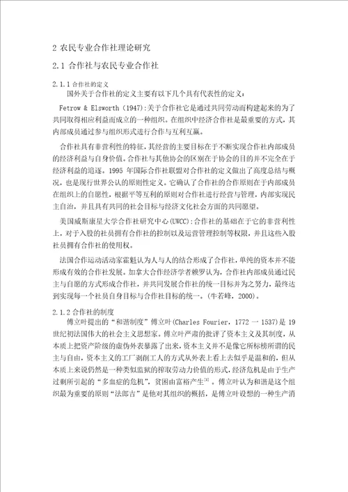 福建省农民专业合作社发展对策研究农村与区域发展专业毕业论文