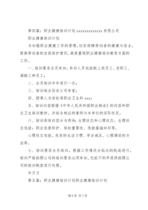 职业健康培训计划20XX年.docx