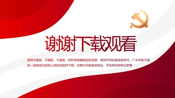 红色党建党支部述职报告动态PPT党课