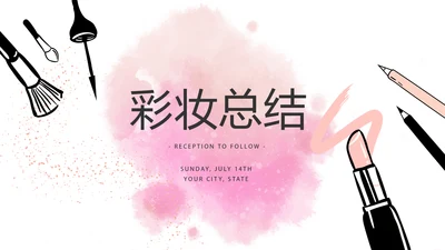 创意彩妆总结计划汇报动态PPT