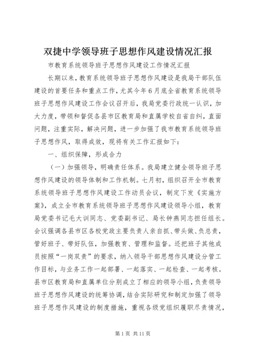 双捷中学领导班子思想作风建设情况汇报 (5).docx