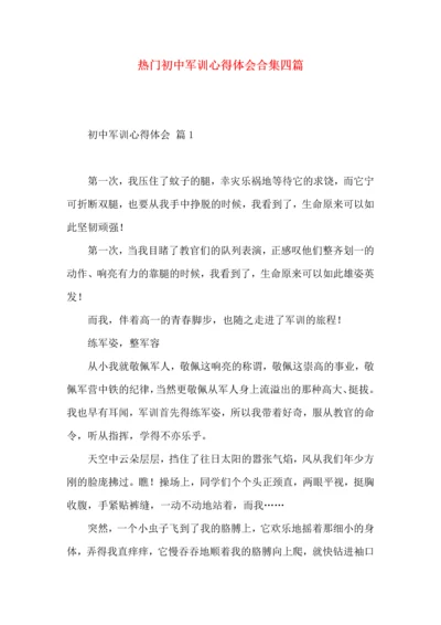 热门初中军训心得体会合集四篇.docx