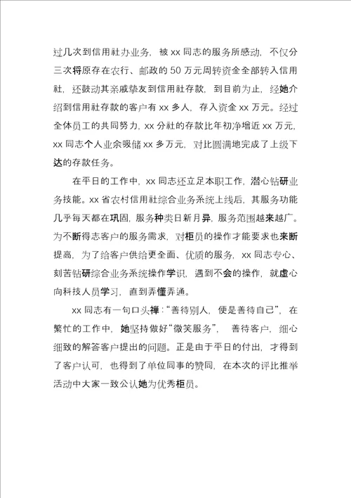 银行优秀柜员个人先进事迹材料