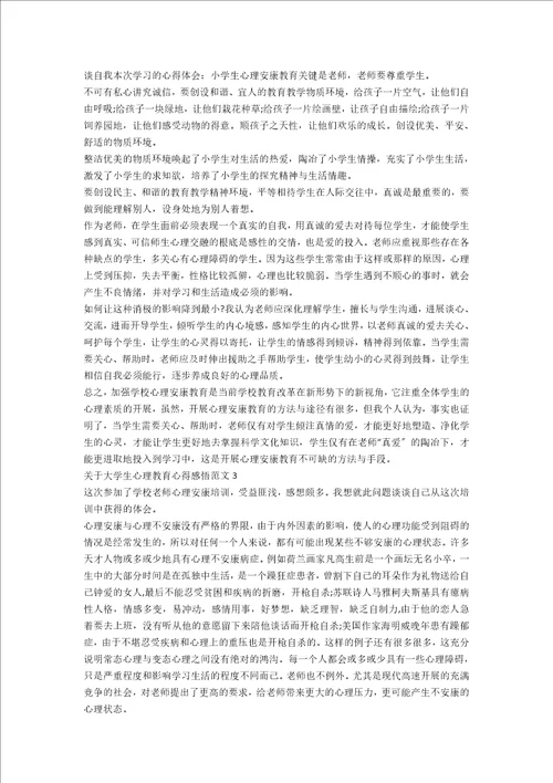 关于大学生心理教育心得感悟范文五篇