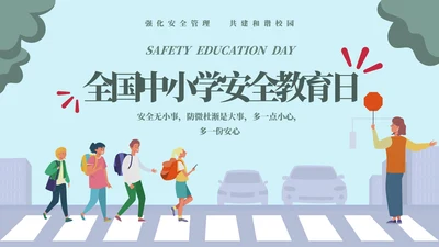 排队过马路全安全教育日ppt模板