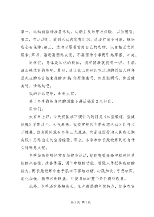 关于冬季锻炼身体的国旗下致辞稿.docx
