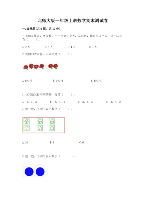 北师大版一年级上册数学期末测试卷附参考答案ab卷.docx