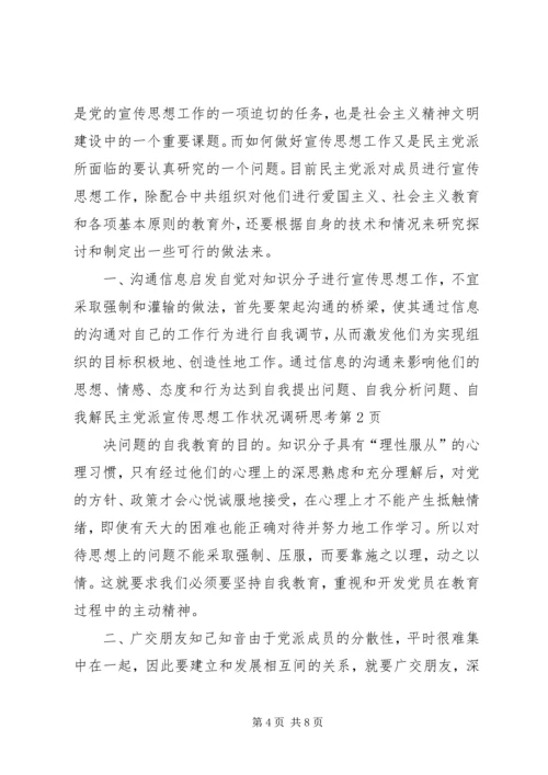 民主党派宣传思想工作状况调研思考 (2).docx