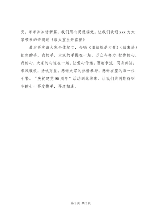 建党95周年活动主持词.docx