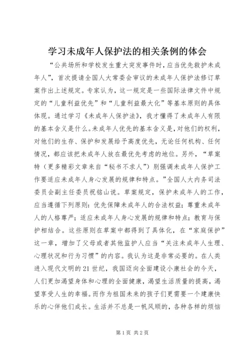 学习未成年人保护法的相关条例的体会 (4).docx