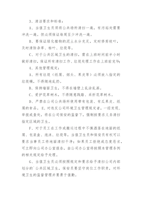 公共区域管理制度_1.docx