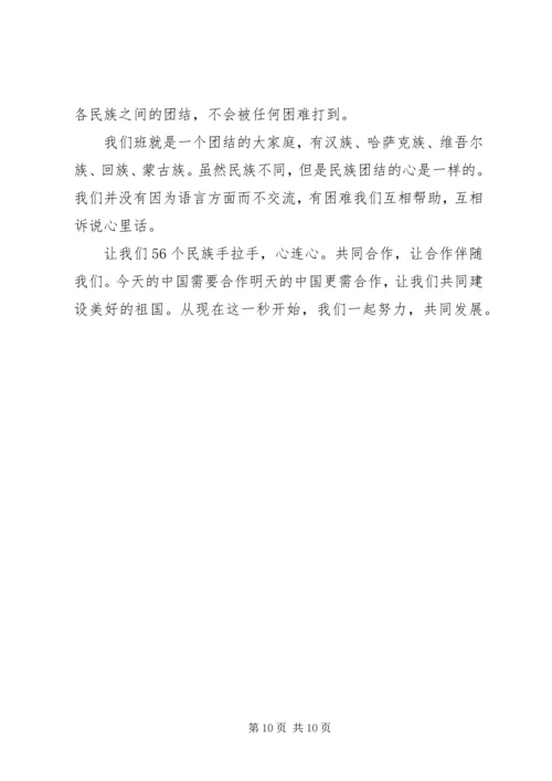 关于民族团结演讲稿.docx