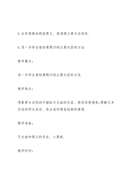 浙教版小学五年级语文下册《月光曲》教案.docx