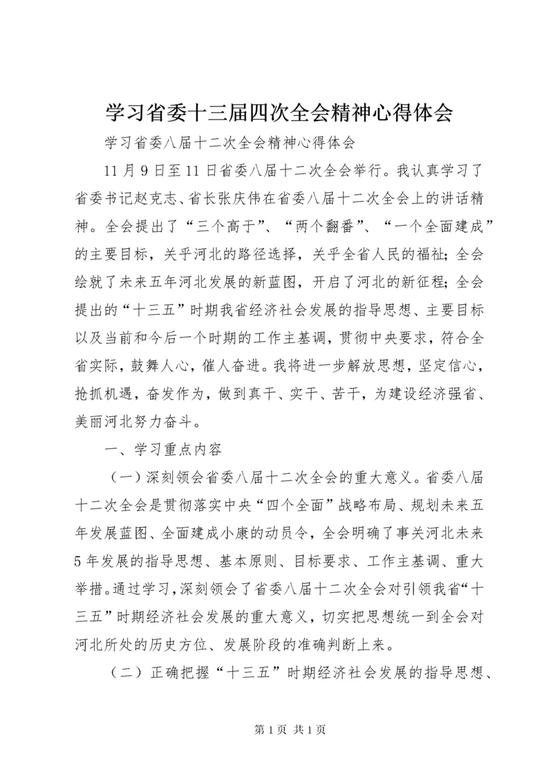 学习省委十三届四次全会精神心得体会 (2).docx