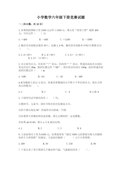 小学数学六年级下册竞赛试题完整版.docx