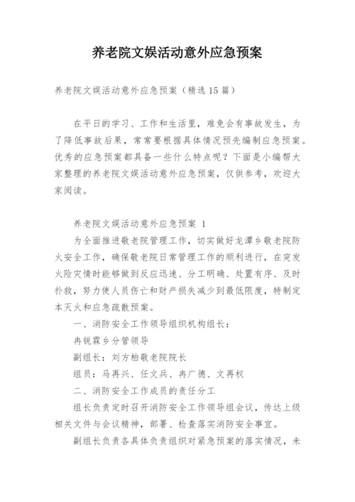 养老院文娱活动意外应急预案.docx