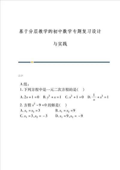 基于分层教学的初中数学专题复习设计与实践