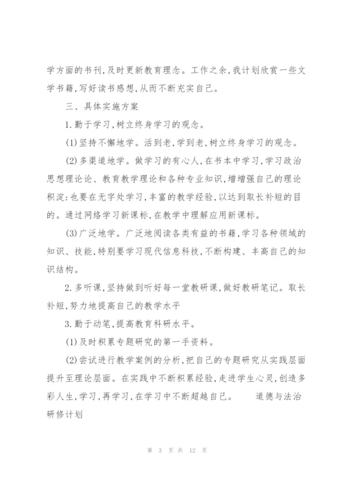 道德与法治研修计划.docx