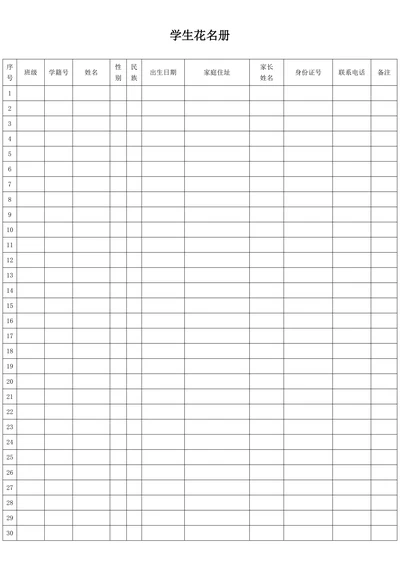 学生花名册模板