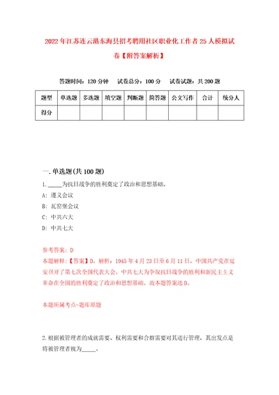 2022年江苏连云港东海县招考聘用社区职业化工作者25人模拟试卷附答案解析3