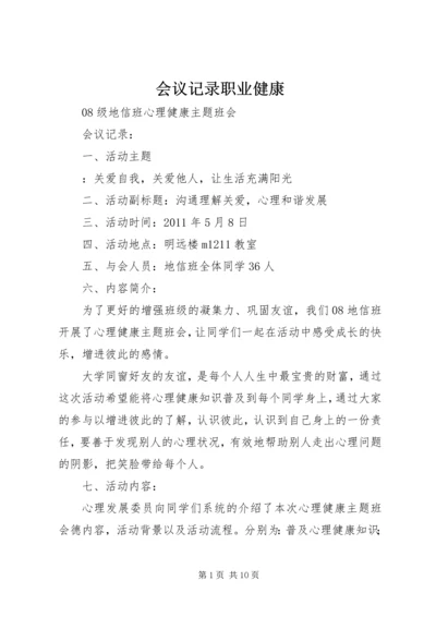 会议记录职业健康 (3).docx