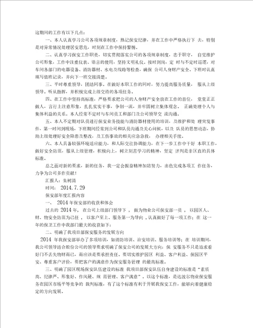 保安思想汇报精选多篇