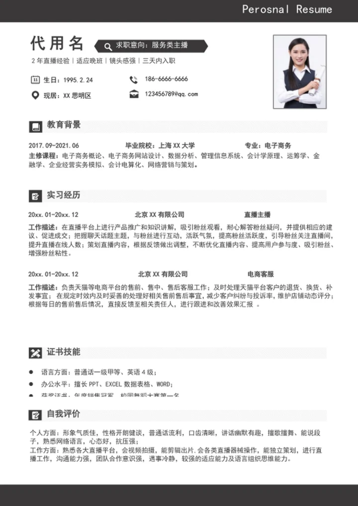 大气服务类带货主播个人简历模板word简历