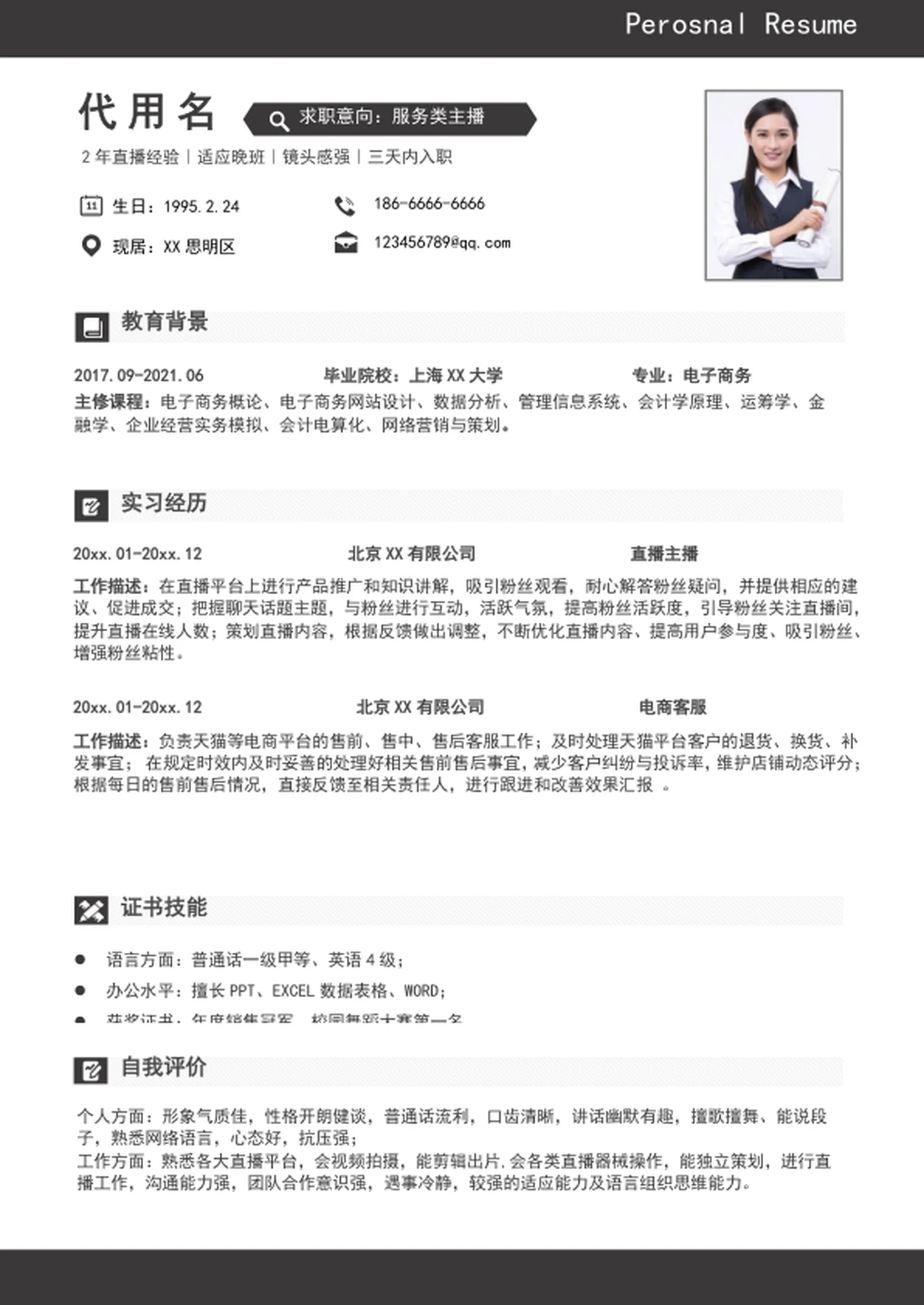 大气服务类带货主播个人简历模板word简历